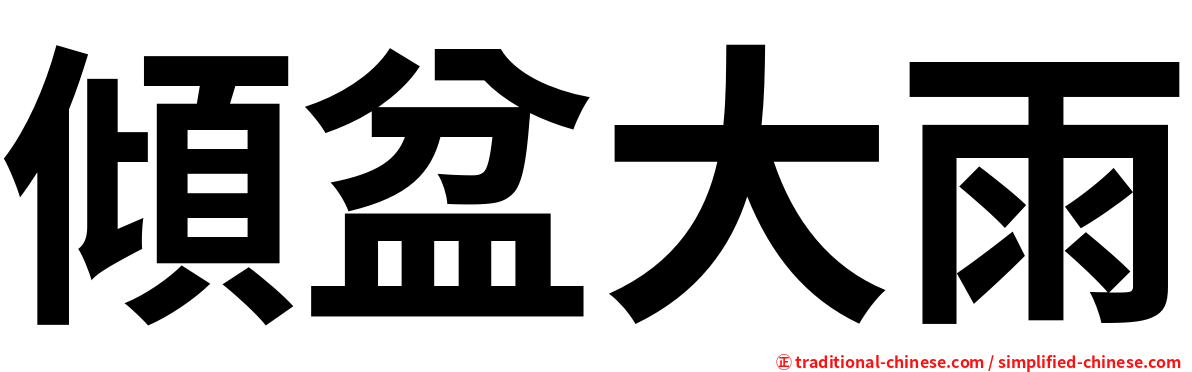 傾盆大雨