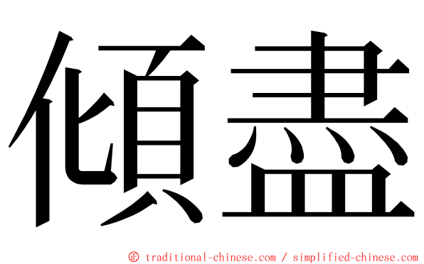傾盡 ming font