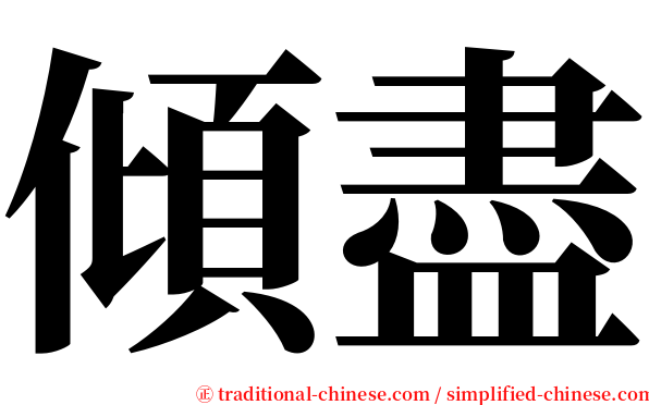傾盡 serif font