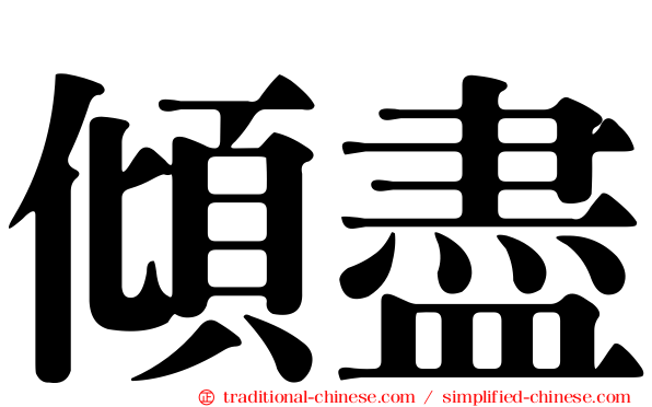 傾盡