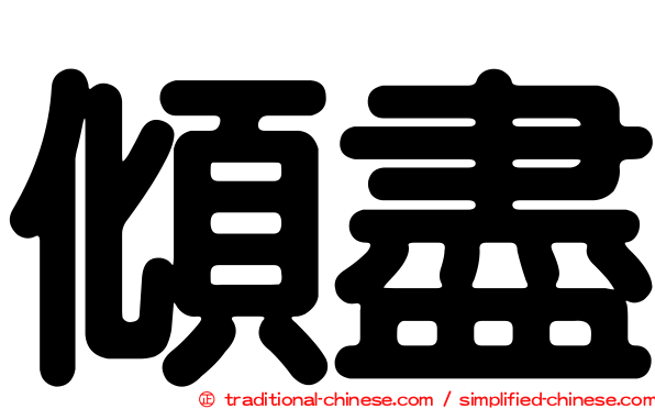 傾盡