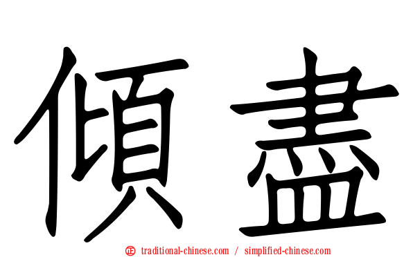 傾盡