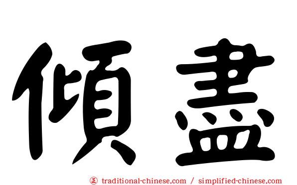 傾盡