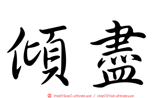 傾盡