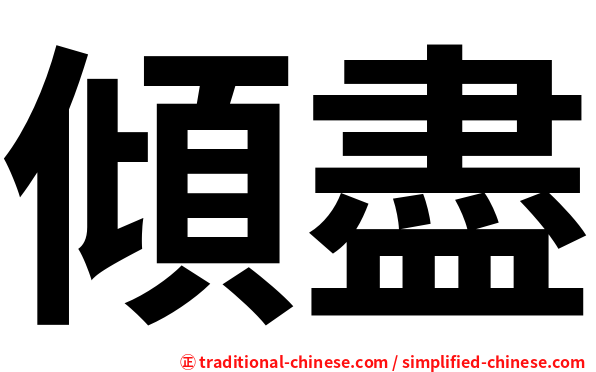 傾盡