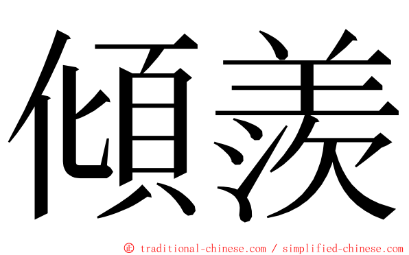 傾羨 ming font