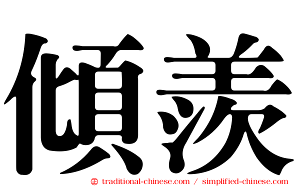 傾羨
