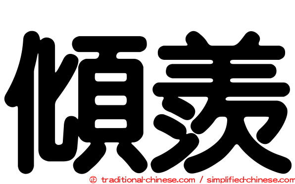 傾羨