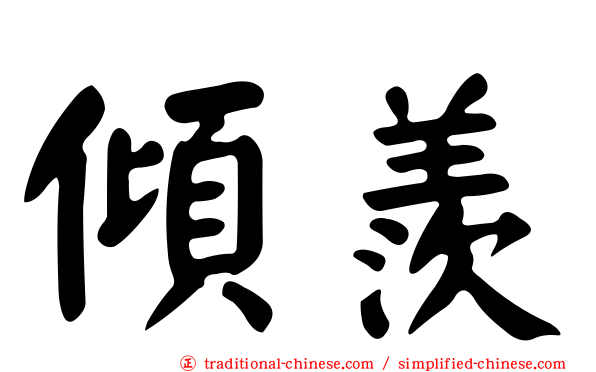 傾羨