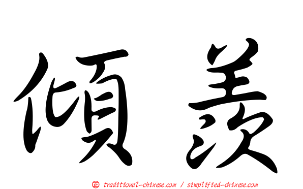 傾羨