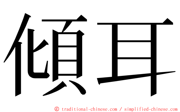 傾耳 ming font