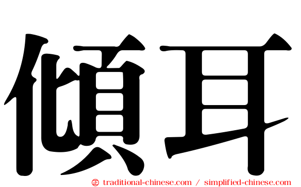 傾耳