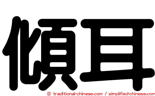 傾耳