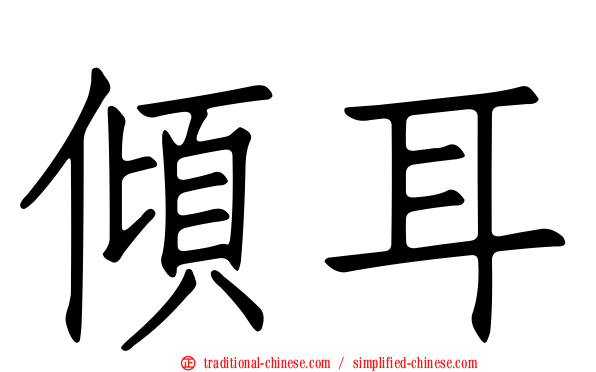傾耳