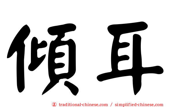 傾耳