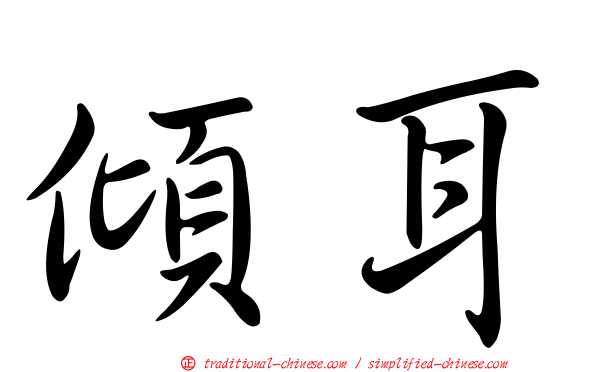 傾耳
