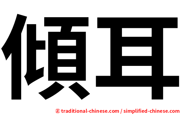 傾耳