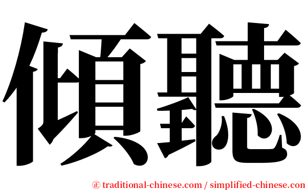 傾聽 serif font