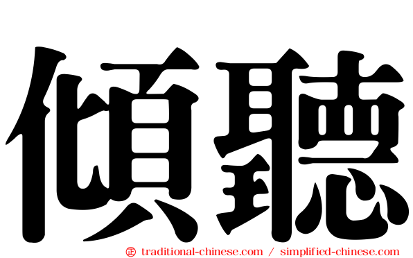 傾聽