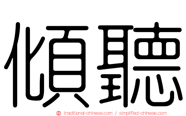 傾聽