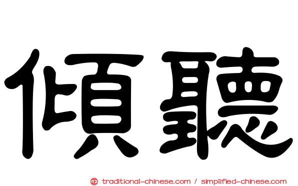 傾聽