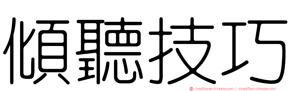 傾聽技巧