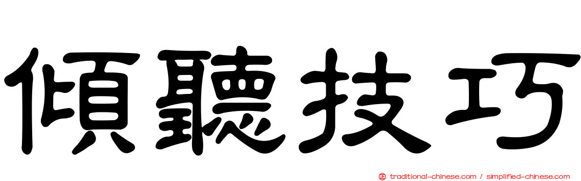 傾聽技巧