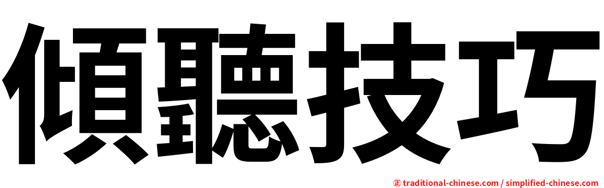 傾聽技巧