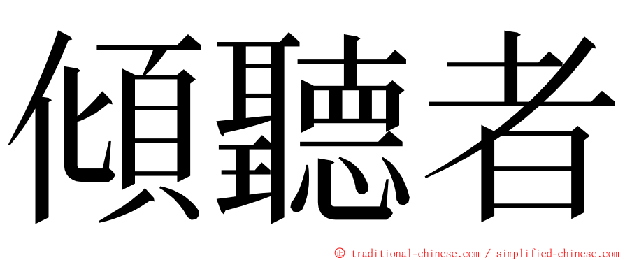 傾聽者 ming font
