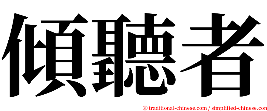 傾聽者 serif font