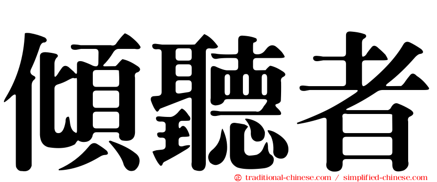 傾聽者