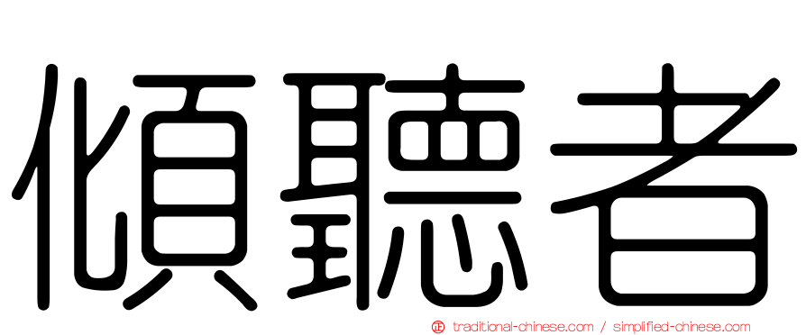 傾聽者