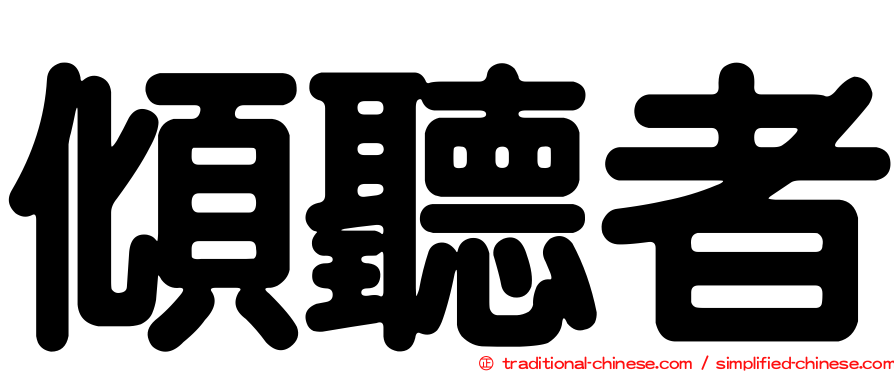傾聽者