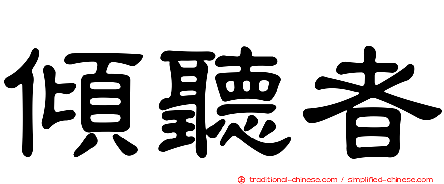 傾聽者