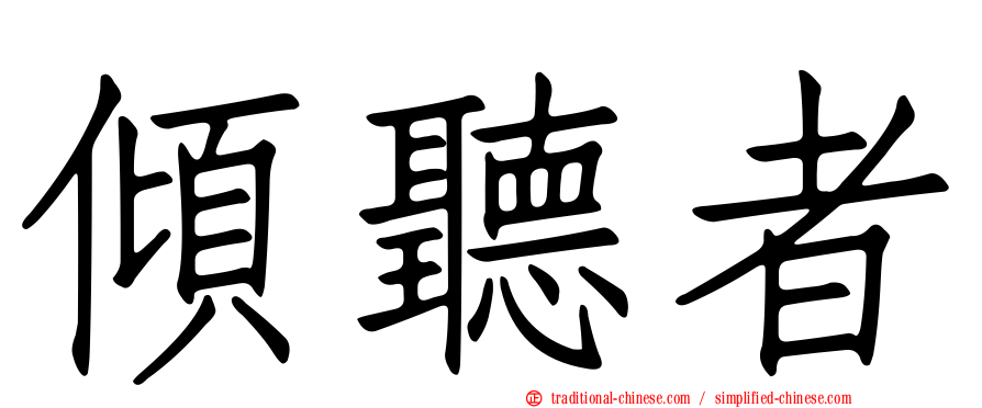 傾聽者