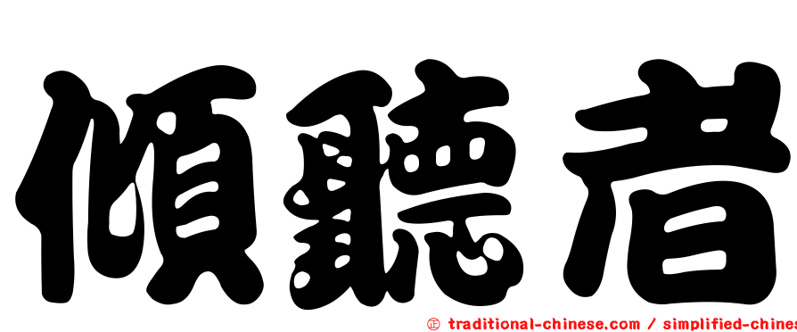 傾聽者