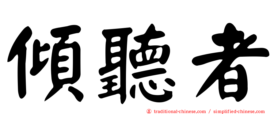 傾聽者