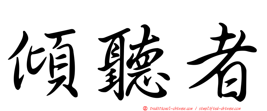 傾聽者