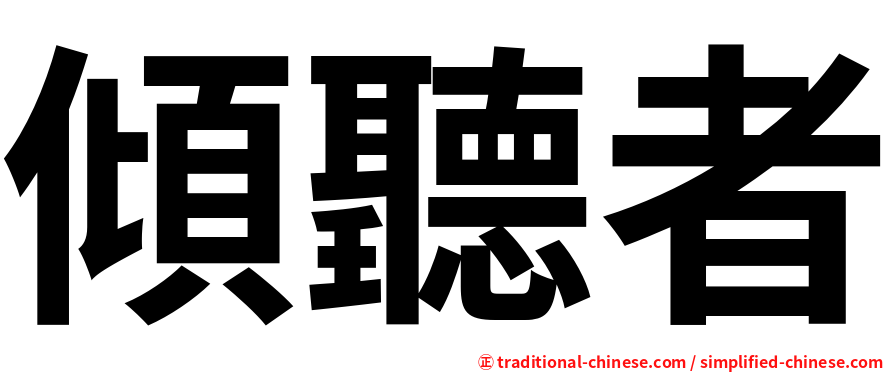 傾聽者
