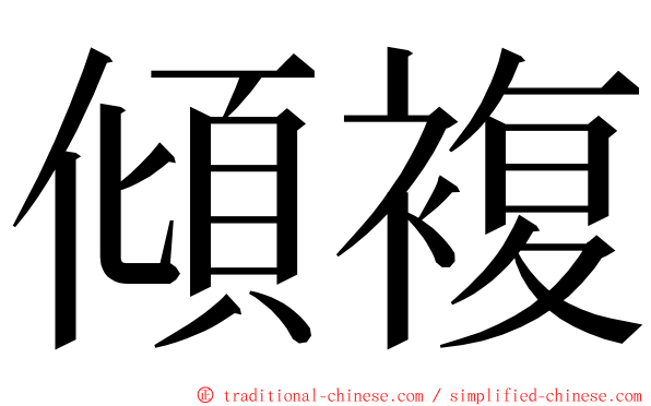 傾複 ming font
