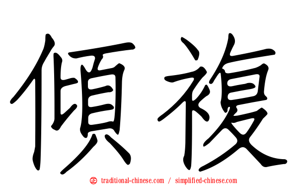 傾複
