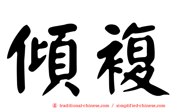 傾複