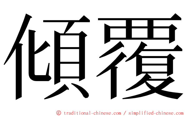 傾覆 ming font