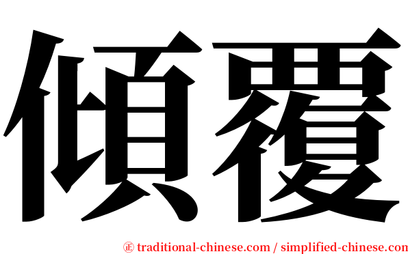傾覆 serif font