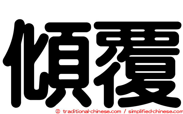 傾覆