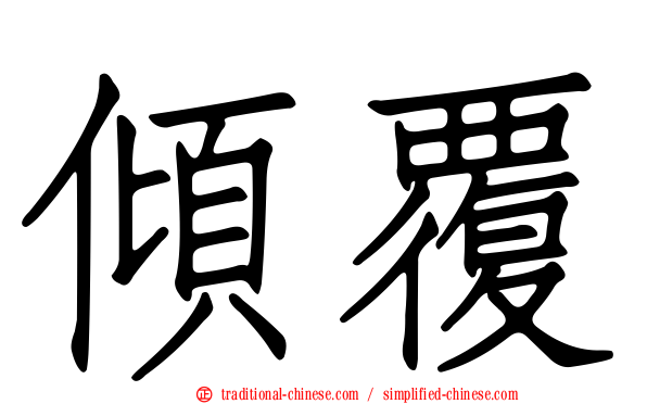 傾覆