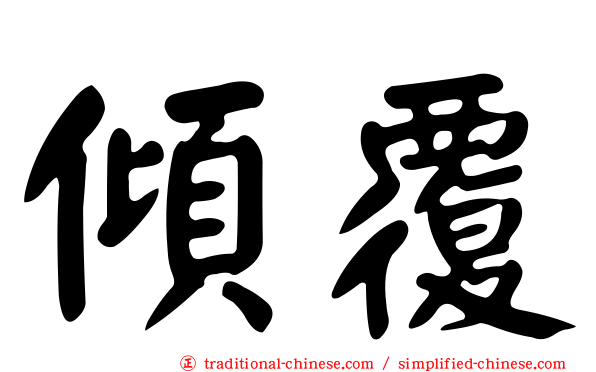 傾覆