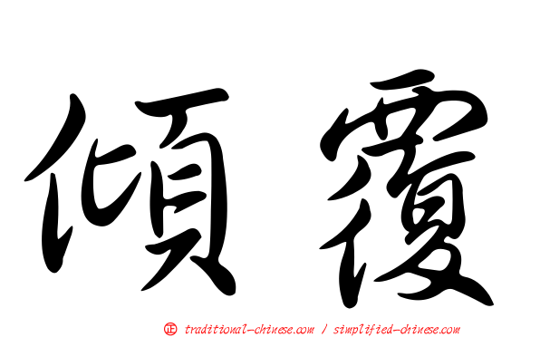 傾覆