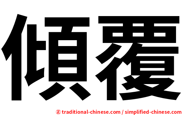 傾覆