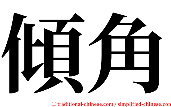 傾角 serif font